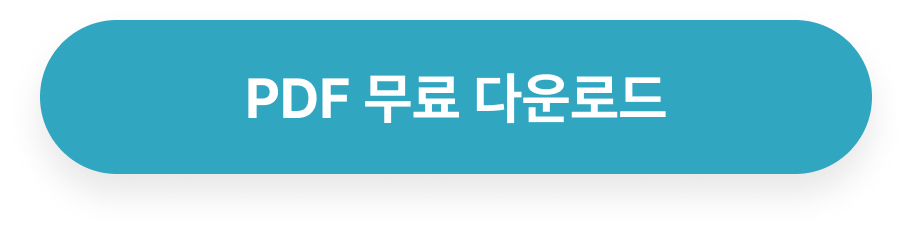 PDF 무료 다운로드