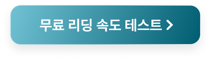 무료 리딩 속도 테스트