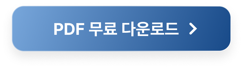 pdf 무료다운로드