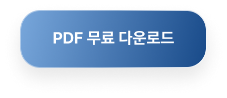 pdf 무료다운로드