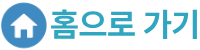 홈으로가기